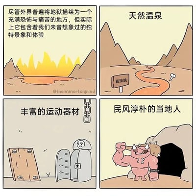 这是一幅四格连环漫画，以幽默讽刺的手法颠覆传统地狱形象。第一格文字说明“尽管外界普遍将地狱描绘为一个充满恐怖与痛苦的地方，但实际上它包含着我们未曾想象过的独特景象和体验”，背景是燃烧的火焰与山脉。第二格标题“天然温泉”，画面中一条橙色河流旁立着“直接跳”的木牌，旁边有一个骷髅头。第三格标题“丰富的运动器材”，展示了带锁链的铁门和枷锁，一个 hooded figure 站在旁边。第四格标题“民风淳朴的当地人”，刻画了一个肌肉发达、长角的粉色恶魔，正举着武器站在洞穴门口。漫画通过将地狱元素（火焰、锁链、恶魔）与“温泉”“运动器材”“淳朴民风”等正面词汇结合，形成强烈反差，制造搞笑效果。