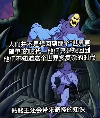 图片为上下两格拼接的动画截图，上方格子中骷髅王（紫色斗篷、黄色骷髅头）呈放松坐姿，面露大笑表情，背景为深色洞穴；下方格子中骷髅王手持法杖，正专注地在布满尖刺的洞穴中行走。图片上方配有文字："人们并不是想回到那个'世界更简单'的时代，他们只是想回到他们不知道这个世界多复杂的时代"，下方配有文字："骷髅王还会带来奇怪的知识"。整体通过动画角色结合哲学感悟，形成具有思考性的幽默内容。