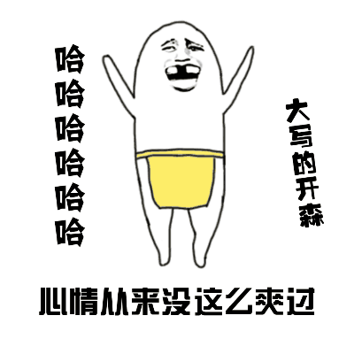 开怀大笑的卡通小人：心情从来没这么爽过