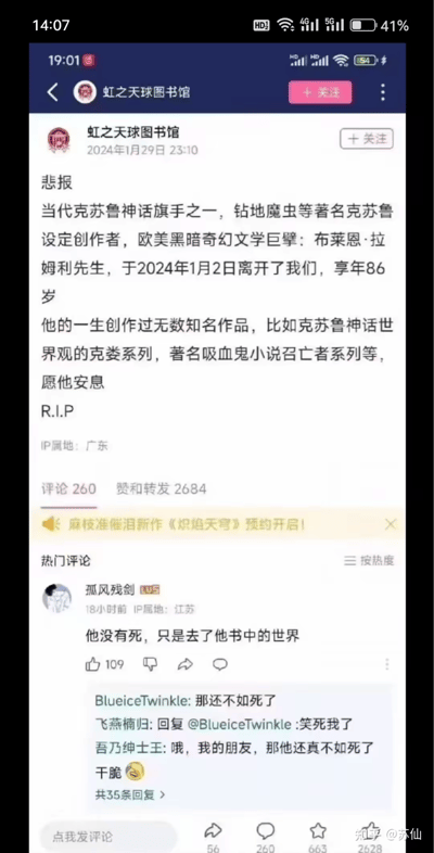 社交媒体截图显示账号"虹之天球图书馆"发布的讣告，宣布当代克苏鲁神话旗手布莱恩·拉姆利先生于2024年1月2日去世，享年86岁。内容介绍了他作为欧美黑暗奇幻文学巨擘的地位，以及创作的《钻地魔虫》等知名克苏鲁设定和吸血鬼小说《召亡者》系列等作品。截图包含260条评论和2684次赞和转发，热门评论中有用户留言"他没有死，只是去了他书中的世界"。