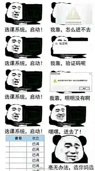 这是一组由熊猫头表情包与选课系统界面截图拼接而成的连环梗图，生动还原了大学生选课的崩溃全过程。图中用户四次尝试启动选课系统，前三次分别遭遇系统无法进入、找不到验证码、系统提示存在验证码但用户肉眼无法识别的问题，第四次终于成功进入系统后，却发现推荐栏内的所有课程状态均显示“已满”，最终用户心态彻底崩溃，发出“毫无办法，选你妈选”的吐槽。整个内容精准戳中了大学生选课难、选课系统卡顿bug多、热门课程资源紧张的痛点，充满了校园生活的共鸣感。