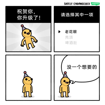 这是一则扎心又幽默的四格漫画，以游戏升级的形式调侃年龄增长带来的身体变化：第一格中戴着派对帽的黄色卡通角色开心跳跃，配文宣告“升级”；第二格给出三个所谓的“升级”选项，全是中年常见的负面身体变化：老花眼、秃顶、啤酒肚；第三格中角色站在原地，表情从兴奋转为失落；第四格角色无奈地吐槽“没一个想要的”。漫画用反差感十足的设定，精准戳中人们对年龄增长、身体机能下降的抗拒与无奈，用搞笑的方式表达了年龄焦虑的普遍情绪。