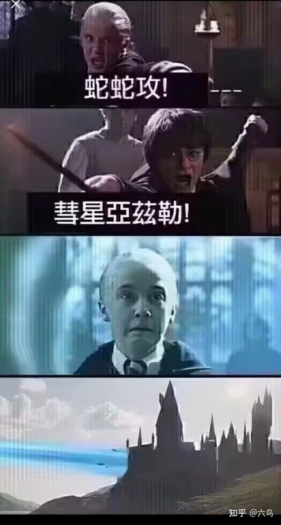 这是一张由《哈利·波特》系列电影截图拼接而成的搞笑二次创作梗图，共分为四格：
1. 第一格是德拉科·马尔福做出施法姿态，配文“蛇蛇攻！”，模仿他使用蛇系攻击的场景；
2. 第二格是哈利·波特举着魔杖大喊，配文“彗星亚兹勒！”，这里玩了跨作品梗，“彗星亚兹勒”是游戏《艾尔登法环》中的强力法术，替换了哈利的原作咒语，制造强烈反差；
3. 第三格是德拉科·马尔福露出惊恐的表情，仿佛被哈利的“强力法术”震慑；
4. 第四格是霍格沃茨城堡的远景，暗示哈利的“咒语”威力巨大。
笑点在于将不同ACG作品的元素混搭，用魔改咒语制造反差感。