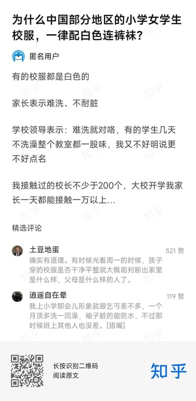 这是一张知乎平台的问答截图，匿名用户发起提问，探讨中国部分地区小学给女学生校服搭配白色连裤袜的原因。家长们普遍反馈白色连裤袜难洗、不耐脏，而学校领导给出了令人意外的理由：利用白色连裤袜易显脏的特点，委婉督促不爱洗澡、个人卫生差的学生，避免直接点名的尴尬。提问者还提到自己接触过众多校长，有丰富的相关见闻。下方配有两条精选评论，一条表示可通过校服整洁度判断家庭情况，另一条则分享了自己小时候不爱干净的趣事，整体内容现实又带着诙谐感。