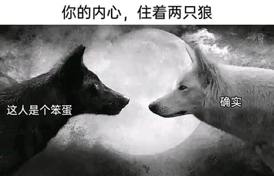 这是一张改编自经典网络梗的幽默图片，整体为黑白风格，背景是一轮明亮的圆月。图片顶部配文‘你的内心，住着两只狼’，这原本对应着内心两种对立特质争斗的经典设定，但图中左侧的黑色狼配文‘这人是个笨蛋’，右侧的白色狼配文‘确实’，打破了原梗中对立的设定，两只狼的想法完全一致，以这种反差感制造幽默效果，用来表达自己内心对某个对象的吐槽态度非常统一，以戏谑的方式传递出对他人的负面评价情绪。