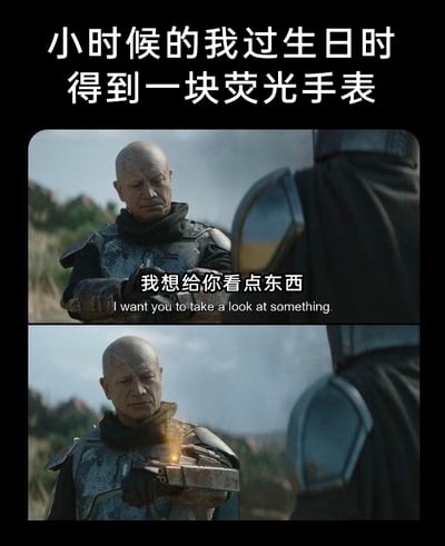 这是一张由图文混排形式呈现的连环梗图，顶部配有文字“小时候的我过生日时得到一块荧光手表”，下方是两张美剧《曼达洛人》的剧照截图组成的连环画面。第一张截图中，身着盔甲的剧中角色神情严肃，双手交握，配文“我想给你看点东西”；第二张截图里，该角色抬手展示出一个带有亮光的装置。这张梗图用充满科幻感的严肃影视场景，来调侃小时候得到荧光手表这种小物件后，迫不及待向他人炫耀的童真心态，将普通的童年小快乐用夸张的方式表现出来，充满了搞笑的反差感。