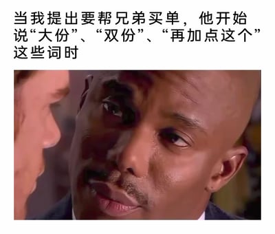 这是一张贴合日常社交场景的搞笑梗图，上方配文构建了一个真实又好笑的生活片段：当“我”主动提出要帮兄弟买单时，兄弟立刻一改常态，开始点大份、双份的餐品，还不断追加菜品。下方搭配的美剧截图中，黑人男性用充满无语、嫌弃又带着无奈的复杂眼神注视着对面，精准地还原了此时“我”内心的后悔、尴尬与对兄弟这种“见缝插针”行为的吐槽，用夸张的表情放大了这种朋友间既损又真实的互动，极易引发有类似经历的网友共鸣。