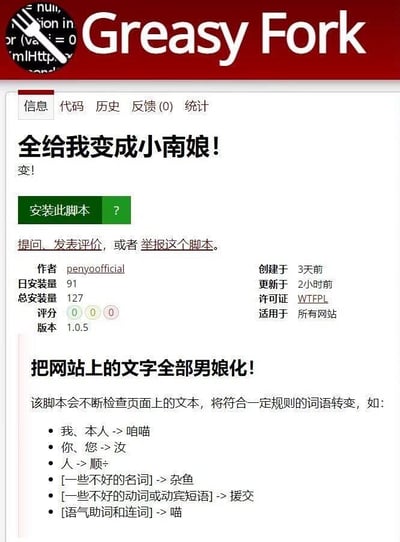 这是一张Greasy Fork用户脚本平台的网页截图，展示了一个名为"全给我变成小南娘!"的脚本详情页。页面顶部有Greasy Fork的红色标志和导航栏，主要内容区域显示了脚本标题、绿色的"安装此脚本"按钮，以及作者信息和安装统计数据。脚本描述称其功能是将网站上的文字全部进行"男娘化"处理，并列出了具体的词语替换规则，如将"我"替换为"咱喵"，"你"替换为"汝"，以及将一些负面词汇替换为"杂鱼"或"援交"等。