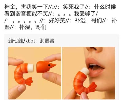 这是一张充满趣味的社交媒体meme，上方是网友的玩梗评论，用“神金（神经）”“补湿（不是）”等谐音梗表达对这款创意产品的好笑又无奈的心情；下方是一款虾形润唇膏的展示图，左侧图展示了打开虾壳露出润唇膏膏体的样子，右侧图展示了用这款虾形润唇膏涂抹嘴唇的场景。
谐音梗说明：“补湿”谐音“不是”，模仿网络热梗“不是，哥们”的句式，同时贴合润唇膏保湿（补湿）的功能，加上虾的搞笑造型，形成双重趣味。