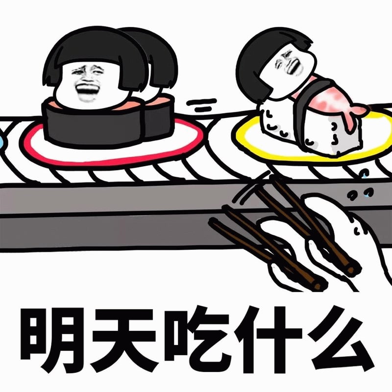 明天吃什么寿司梗图