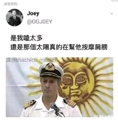 这是一张来自海外社交平台的搞笑梗图，采用图文混排的形式呈现。上方是推特用户Joey发布的推文，配文“是我嗑太多 還是那個太陽真的在幫他按摩肩膀”；下方是一张视觉错位的图片：一位身着白色海军制服的军官严肃地站在麦克风前，他身后背景上的阿根廷国徽太阳图案，恰好与军官的肩膀位置重合，从视觉上看仿佛太阳的“手”正在给军官按摩肩膀，制造出荒诞有趣的视觉错觉，引发趣味调侃。