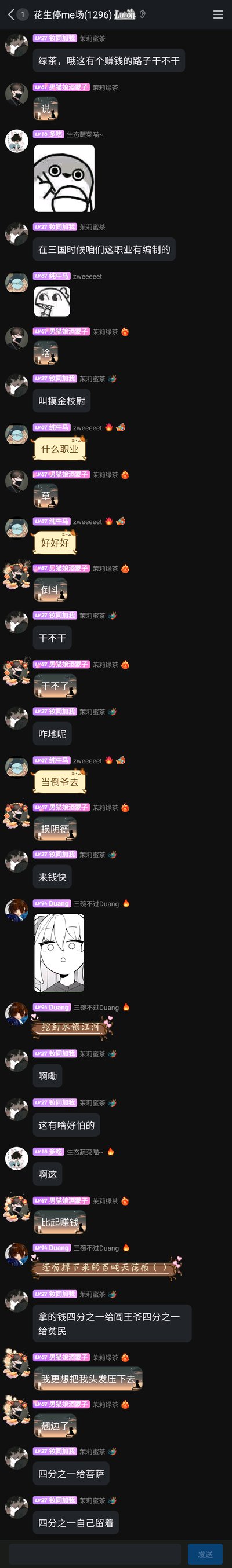 这是一张名为“花生停me场(1296)”的群聊截图，群成员围绕“赚钱路子”展开了一段充满搞笑调侃的对话。成员“钕同加我”提出将三国时期有编制的“摸金校尉”（也就是倒斗、盗墓）作为赚钱路子，称其来钱快；其他成员则表示这“损阴德”干不了，还调侃分赃要将钱分给阎王爷、菩萨，只留四分之一给自己，对话中还穿插了多个表情包来烘托搞笑氛围，整体内容轻松诙谐，是网友日常群聊的趣味互动。