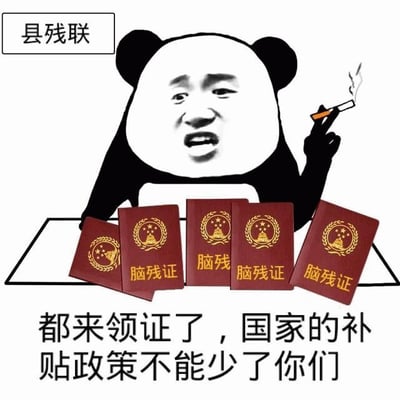 图片中是一个熊猫头表情包人物，戴着熊猫头套，露出人类的面部表情，正坐在桌子后面抽烟。桌子上摆放着多本红色的'脑残证'，左上角有'县残联'的标识。图片下方配有文字'都来领证了，国家的补贴政策不能少了你们'，整体呈现出一种讽刺幽默的风格。