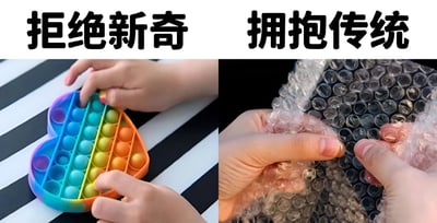 图片为左右对比结构，左侧上方文字“拒绝新奇”，下方是一双手正在按压彩色心形泡泡乐玩具（颜色从外到内为蓝、绿、黄、橙渐变）；右侧上方文字“拥抱传统”，下方是一双手正在捏破透明气泡膜。通过新潮解压玩具与传统气泡膜的对比，幽默展现对传统解压方式的偏爱。