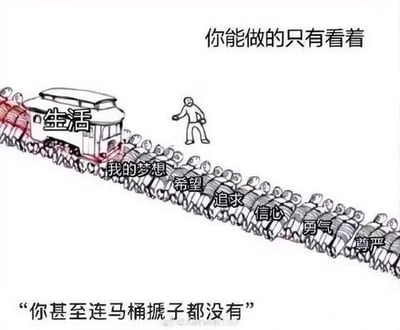 卡通风格插画中，一辆标有'生活'的公交车被一长串标着'我的梦想'、'希望'、'追求'、'信心'、'勇气'、'尊严'的人奋力拉动。一名男子站在路边，似乎无法跟上，上方文字'你能做的只有看着'与下方'你甚至连马桶搋子都没有'形成对比，表达出面对生活压力时的无力感与自嘲。