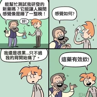 这是一则四格连环卡通漫画，讲述了一个充满反差感的搞笑新药测试故事：第一格中，一位研发新药的老人手持装有蓝色液体的烧瓶，热情地邀请年轻人测试自己的新药，称其能让人瞬间获得睡了一整晚的感觉，年轻人爽快答应；第二格中，年轻人喝下了药水，老人关切地询问他的感受；第三格中，年轻人皱着眉头，苦恼地表示自己还是很累，而且后背开始疼痛；第四格中，老人却开心地大喊这药有效，原来老人所谓的“像睡了一整晚”包含了睡眠后可能出现的疲惫、背痛等不适状态，形成了搞笑的认知反差误会，让整个故事充满幽默效果。