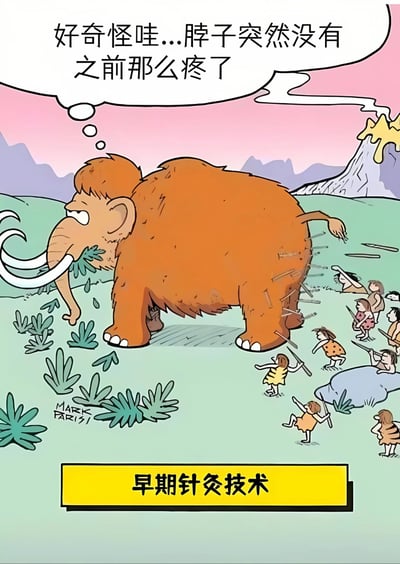 卡通风格的漫画中，一只棕色猛犸象正在草地上吃草，背上和腿部插满了多根木棍，周围有几个手持木棍的早期人类正在攻击它。猛犸象头顶的思想泡泡里写着“好奇怪哇...脖子突然没有之前那么疼了”，画面底部黄色横幅标注“早期针灸技术”。背景是粉色天空、紫色山脉和一座喷发的火山，整体用荒诞幽默的方式将原始人狩猎行为戏称为“早期针灸”，形成强烈的讽刺笑点。