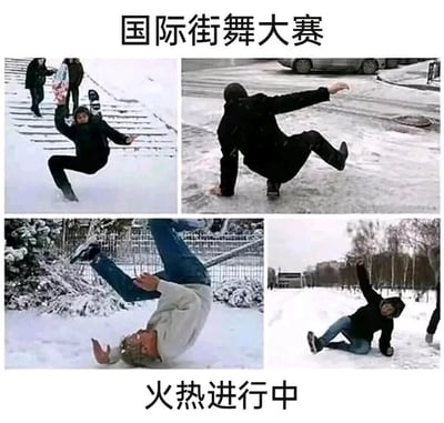 这是一张由四张真实照片拼接而成的搞笑表情包，图片上方配有文字“国际街舞大赛”，下方配有文字“火热进行中”。四张照片分别记录了不同路人在积雪或结冰的户外地面滑倒的瞬间，这些滑倒时的肢体姿势被幽默地类比成街舞动作，用夸张的调侃方式展现了冬季冰雪天气路面湿滑、出行容易滑倒的日常场景，充满了诙谐搞笑的氛围，常用于调侃冬季出行的尴尬状况。