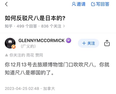 这是知乎平台上针对「如何反驳尺八是日本的？」问题的回答截图，用户GLENNYMCCORMICK给出了一个带有历史隐喻的回答：让提问者在12月13日（南京大屠杀死难者国家公祭日）去旅顺博物馆门口吹尺八，以此暗示尺八源自中国，结合旅顺博物馆的历史背景与特殊日期，用带有历史情感的方式回应文化归属问题，该回答被用户「雨花」赞同。