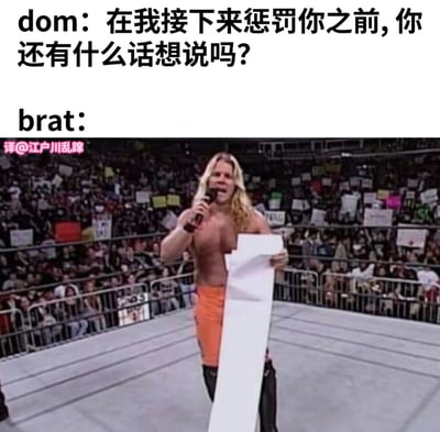 图片上半部分为文字对话：dom提问“在我接下来惩罚你之前，你还有什么话想说吗？”，下方brat的回应位置配一张摔跤场照片——金发肌肉男赤裸上身、穿橙色短裤，手持麦克风和超长白纸，在满是举牌观众的赛场中激情演讲，形成“brat准备长篇大论回应惩罚”的幽默反差效果。