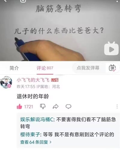 这是一张哔哩哔哩（B站）的视频截图，画面上方是一个脑筋急转弯题目：“儿子的什么东西比爸爸大？”，下方是该视频的评论区，用户“小飞飞的大飞飞”（IP属地河北）给出了一个清奇的答案“退休时的年龄”。这个答案跳出了脑筋急转弯常见的双关、谐音思路，从现实逻辑出发：爸爸会比儿子更早退休，所以儿子退休时的年龄必然比爸爸退休时的年龄大，这个意外又合理的回答引发了其他用户的调侃，比如用户“娱乐解说冯桶C”回复称“不要害得我们看不了脑筋急转弯”，还有用户表示是无意刷到这个评论。整个画面结合了题目和评论，充满了搞笑的脑洞感。