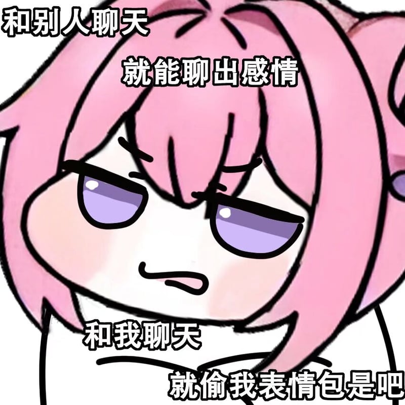 和别人聊天能聊出感情，和我聊天就偷我表情包是吧