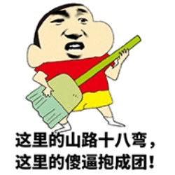 图中是一个卡通人物形象，有着圆润的脸庞、浓密的眉毛，身穿红色上衣和黄色短裤，右手握着一把绿色扫帚。人物下方配有文字：'这里的山路十八弯，这里的傻逼抱成团！'。该内容通过改编经典民歌《山路十八弯》的歌词，将原句后半部分替换为粗俗调侃的语句，形成幽默反差效果，属于网络流行的搞笑梗图。