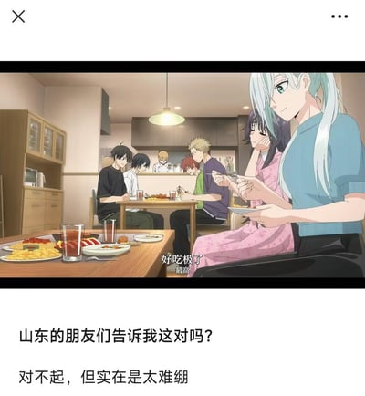 动漫风格的聚餐场景，现代厨房背景中，多名角色围坐在餐桌前用餐，桌上摆满薯条、饮料等食物。浅蓝色长发女性角色手持餐盘面向镜头，画面中间角色对话显示“好吃极了”。图片下方配有文字：“山东的朋友们告诉我这对吗？对不起，但实在是太难绷”，结合地域文化制造幽默效果，疑似调侃某种与山东相关的用餐场景或习俗，引发网友互动。