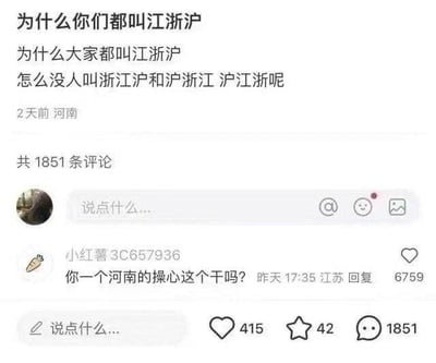 这是一张小红书平台的社交互动截图，来自河南的用户发布帖子提问：“为什么你们都叫江浙沪，为什么大家都叫江浙沪，怎么没人叫浙江沪和沪浙江 沪江浙呢”，该帖子发布于2天前，共有1851条评论。下方一条来自江苏的用户“小红薯3C657936”的评论回复道：“你一个河南的操心这个干吗？”，这条评论获得了6759个点赞。
针对楼主的问题，江浙沪的称呼排序主要是历史文化与使用习惯形成的：“江浙”的说法由来已久，江苏（江）与浙江（浙）在历史上的行政、文化关联紧密，后来加上上海（沪），在长期的经济、社会互动中，“江浙沪”成为了约定俗成的统一称呼，是大家共同认可的习惯叫法。