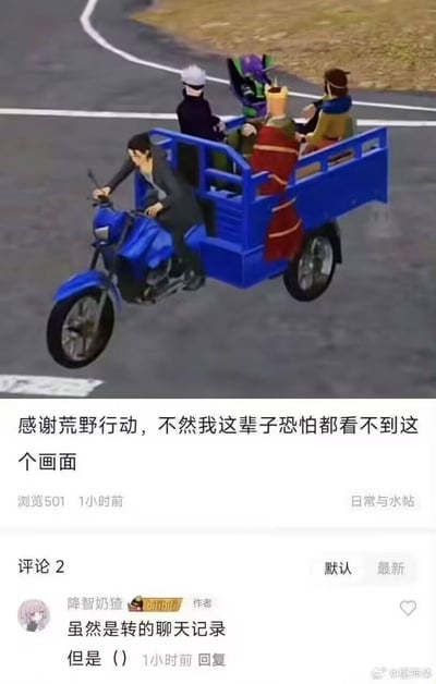 图片展示了一个游戏内的搞笑场景，一辆蓝色三轮摩托车上坐着来自不同作品的角色，包括一个穿西装的司机和几个看起来像动漫/游戏角色的乘客。图片下方配有文字："感谢荒野行动，不然我这辈子恐怕都看不到这个画面"，表达了对不同角色跨界同框的惊奇感。