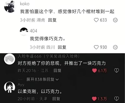 这是一张社交媒体评论区的截图，内容是多位网友围绕汉字“噩”的不同联想展开的趣味互动：首位网友koko称自己害怕“噩”字，觉得它的字形看起来像好几个棺材堆在一起；第二位网友404则以反差感十足的角度表示觉得这个字像巧克力；第三位网友玩梗调侃“对方拒绝了你的悲观，并推出了一块巧克力”；最后一位网友巧用谐音梗回应“以柔克刚，以巧克力”，整条评论串轻松搞笑，通过认知反差和谐音梗制造笑点。