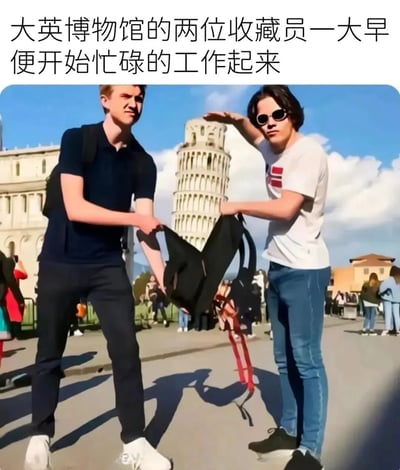 图片展示了两名男性在比萨斜塔前的创意合影：左侧男子穿着深蓝色短袖和黑色裤子，双手撑开一个黑色背包；右侧男子穿着白色印花T恤和蓝色牛仔裤，左手扶着背包边缘，右手做出“托举”比萨斜塔的姿势，仿佛要将斜塔“装进”背包。图片上方配有文字“大英博物馆的两位收藏员一大早便开始忙碌的工作起来”，通过幽默的方式调侃大英博物馆因收藏大量海外文物而产生的“收藏癖”刻板印象，利用视觉错位梗制造笑点。