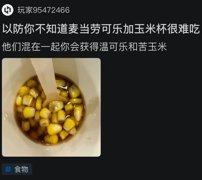 这是一张社交媒体分享的图文内容，顶部显示发布者用户名「玩家95472466」，配文明确提醒消费者不要尝试将麦当劳的可乐和玉米杯混合食用，二者混合后会得到口感不佳的温可乐和发苦的玉米；下方配图为实拍的白色容器，里面装着浸泡在褐色可乐液体中的甜玉米粒，还有一把木质勺子插在玉米粒中，左下角带有「#食物」的话题标签。