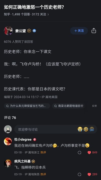 这是知乎平台上关于“如何正确地激怒一个历史老师？”问题下的高赞回答，答主姜公望通过虚构课堂场景，将中国革命历史事件“飞夺泸定桥”错误表述为“飞夺卢沟桥”，而卢沟桥是与抗日战争相关的地点，这种严重的历史事件混淆会让历史老师感到无语，历史课代表的吐槽“你那是日本的课文吧？”进一步放大了这个错误的荒谬感，制造出搞笑效果。评论区用户也围绕这个梗展开趣味讨论，比如调侃卢沟桥事变，让整个内容的趣味性更强，通过这种错误历史认知的场景，生动展现了激怒历史老师的方式。