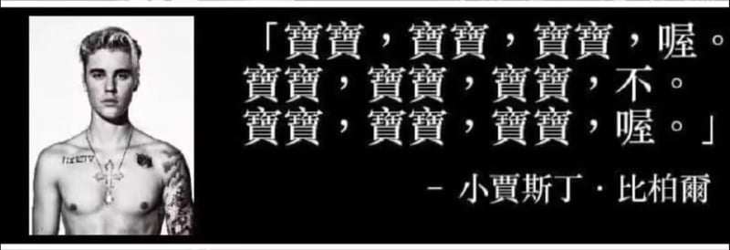 贾斯汀·比伯