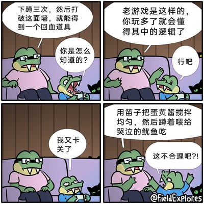 这是一则四格原创卡通漫画，围绕亲子间的游戏指导展开剧情。第一格中，玩游戏的小鳄鱼向身旁的大鳄鱼询问操作方法，大鳄鱼告知“下蹲三次破墙拿回血道具”；第二格大鳄鱼解释老游戏有其独特逻辑，小鳄鱼无奈接受；第三格小鳄鱼再次卡关求助；第四格大鳄鱼给出“用笛子搅拌蛋黄酱喂哭泣的鱿鱼”的离谱解法，这次小鳄鱼反过来愤怒吐槽操作不合理。漫画通过前后反差，讽刺了部分老游戏设计的荒诞与不合逻辑，用搞笑的方式展现了游戏中的离谱设定。