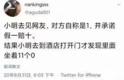 这是一张2020年8月31日发布在Twitter（现X）上的用户推文截图，发布者为用户nankingsss（账号@aguda001），通过iPhone端Twitter发布。推文内容是一个充满巧思的搞笑段子：小明去见一位自称是“1”并承诺“假一赔十”的网友，当他抵达酒店开门后，却发现房间里坐着11个“0”。该段子利用了同性文化里“1”代表攻、“0”代表受的特定指代，玩了“假一赔十”的文字游戏——将原本“如果是假的1就赔十个”的承诺，曲解为1个虚假的“1”加上10个“0”，最终呈现出11个“0”的荒诞结局，制造出爆笑的反转效果。