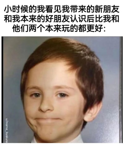 这张梗图通过一张表情扭曲、强装镇定的小男孩照片，搭配中文文案“小时候的我看见我带来的新朋友和我本来的好朋友认识后比我和他们两个本来玩的都更好：”，精准还原了童年时期，自己牵线认识的两位好友关系变得更亲密，自己却被冷落时那种尴尬、委屈又不得不故作不在意的复杂心情，戳中了很多人的童年共鸣点，没有双关或谐音梗。