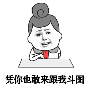 凭你也敢来跟我斗图表情包