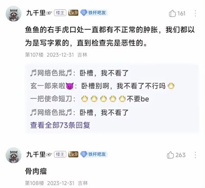 这是一张百度贴吧的帖子截图，发布IP属地为吉林，发布时间为2023年12月31日。ID为九千里的楼主首先在107楼发布内容，称名叫鱼鱼的人右手虎口长期存在不正常肿胀，周围人此前都误以为是写字过多劳累导致，最终检查结果显示肿胀为恶性。下方多位网友看到内容后纷纷留言，表达无法接受这个坏消息、不希望看到悲剧结局的心情。随后楼主又在108楼补充说明，最终确诊的病症为骨肉瘤，整体内容氛围沉重。