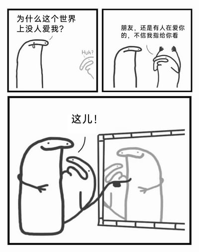 这是一组三格的黑白卡通连环漫画，整体风格简单治愈。第一格中，一个长条状的卡通生物垂着身体，满脸沮丧地发问：“为什么这个世界上没人爱我？”，旁边的小长条生物露出疑惑的神情。第二格中，小长条生物摆出积极的姿态，对沮丧的同伴说：“朋友，还是有人在爱你的，不信我指给你看”。第三格的画面是暖心的高潮：小长条生物紧紧抱着沮丧的长条生物，同时指向一旁的镜子，喊着“这儿！”，镜子里映出两个生物的倒影，既暗示了要学会自我接纳、爱自己，也表明了小长条生物本身就是那个爱着对方的存在，传递出“你并非无人在意”的温暖情绪。