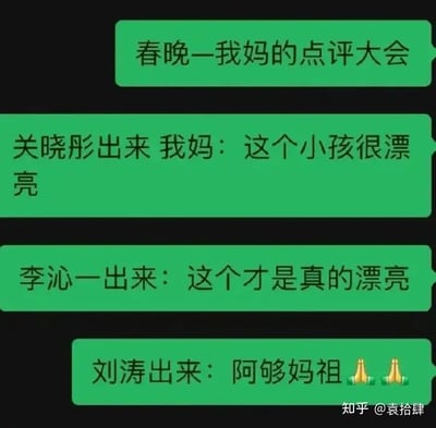 这张梗图用微信聊天气泡的形式，幽默还原了看春晚时妈妈对明星外貌的点评全过程。图中分别用关晓彤、李沁、刘涛三位女明星的出场来递进，最终到刘涛时以“阿绷妈祖”和合十表情包搞怪收尾，让人会心一笑。

谐音梗：最后的“阿绷妈祖”是“阿弥陀佛”的谐音，表达“神化”“膜拜”的感觉，是网络热词一种调侃说法。
