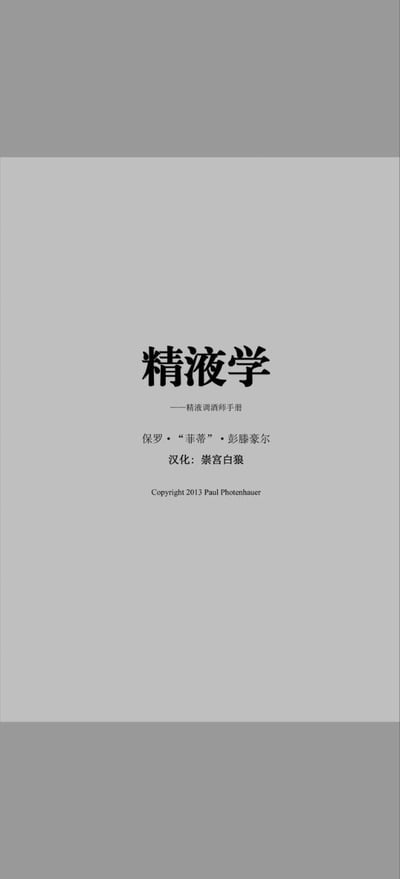 这是一张《精液学——精液调酒师手册》的汉化版书籍封面，整体采用简约的灰调配色方案，上下区域为深灰色条块，中间浅灰色区域承载全部文字信息。文字均为黑色字体，排版规整：最上方是大号加粗的书名“精液学”，紧随其后的是小字副标题“——精液调酒师手册”，接着依次标注了原作者保罗·“菲蒂”·彭滕豪尔、汉化者崇宫白狼，最底部标注了原版的英文版权信息“Copyright 2013 Paul Photenhauer”。该书的书名和副标题带有强烈的猎奇色彩，指向另类的调酒相关内容，属于小众猎奇文化范畴。