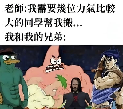 图片上半部分为文字内容：“老师:我需要几位力气比较大的同学帮我搬... 我和我的兄弟:”，下半部分是四张不同角色的肌肉化形象拼接图，从左到右分别是肌肉版鸭嘴兽泰瑞、愤怒膨胀的肌肉派大星、冷峻站立的约翰·威克以及JOJO风格的肌肉角色，通过夸张的肌肉形象幽默表现“我和兄弟”自认为力气很大的搞笑场景。