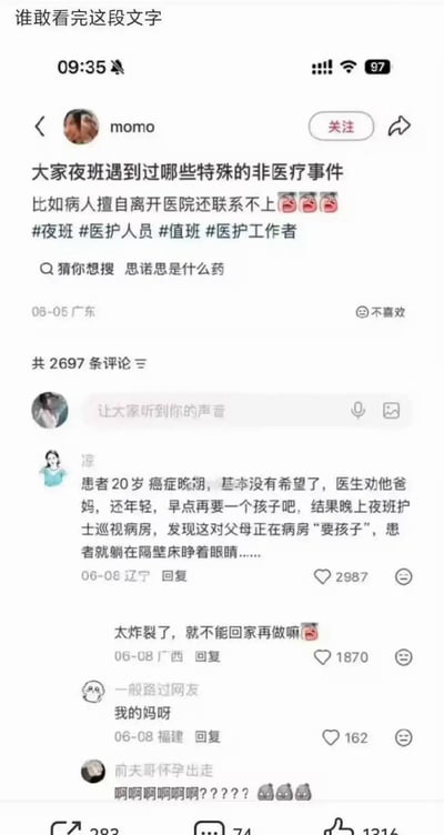 这是一张国内社交平台的帖子截图，最上方标注有“谁敢看完这段文字”的引导语。发帖用户momo发起提问，询问医护人员夜班期间遇到过哪些特殊的非医疗事件，还举例说明比如病人擅自离开医院联系不上的情况，附带了#夜班、#医护人员等相关话题标签。该帖有2697条评论，高赞评论讲述了一件十分离谱的事件：一名20岁癌症晚期的患者，医生曾建议其父母还年轻可以再生育一个孩子，结果夜班护士巡视时发现这对父母直接在病房内发生性行为，而患者就躺在隔壁病床清醒地看着此事。该评论下方还有多名网友留言表达震惊情绪，纷纷表示该事件过于匪夷所思。
