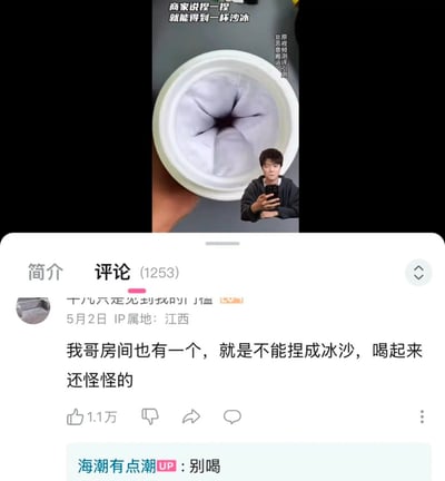 图片上半部分为短视频截图，展示一个白色容器的特写，容器中间有凹陷，上方配有文字“商家说捏一捏就能得到一杯沙冰”。下半部分是社交媒体评论区截图，显示一条热门评论：“我哥房间也有一个，就是不能捏成冰沙，喝起来还怪怪的”，评论下方有用户回复“别喝”。整体内容通过网友的幽默评论制造笑点，调侃商家宣传与实际情况的差异。
