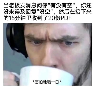 图片上方文字描述职场场景：当老板发消息问"有没有空"，还没来得及回复"没空"，就在15分钟内收到20份PDF。下方是一位戴着耳机的男性，眉头紧锁，表情紧张，正端着白色杯子喝水，图片底部配有文字"*害怕地嘬一口*"，整体通过夸张对比展现打工人面对突然增加工作量的无奈与恐慌。