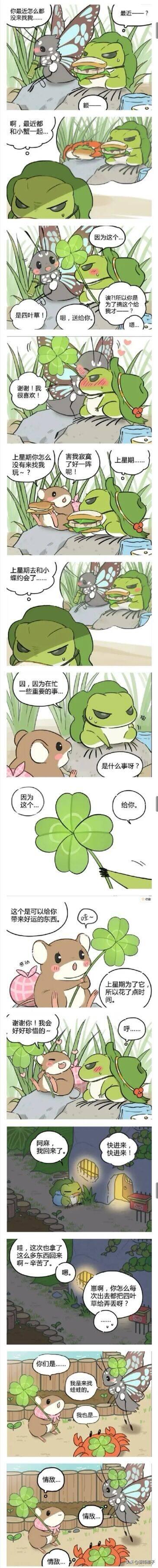 这是一组以手游《旅行青蛙》角色为原型的同人连环漫画，剧情分为三段：
1. 蝴蝶抱怨青蛙最近不找自己，青蛙起初说在和小蟹相处，实际是在摘四叶草，最后把四叶草送给蝴蝶，蝴蝶十分开心；
2. 仓鼠委屈地质问青蛙上星期爽约，青蛙称在忙重要的事，随后把四叶草作为好运礼物送给仓鼠，仓鼠十分珍惜；
3. 青蛙回到家，蛙妈吐槽它总弄丢四叶草，结果开门发现蝴蝶、仓鼠、小蟹都拿着四叶草找上门，三个小动物互相把对方当成情敌，形成搞笑的反差萌。整体是温馨又可爱的治愈系小故事，没有双关或谐音梗。