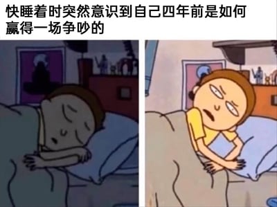 这是一张左右对比的卡通梗图，左侧画面中，《瑞克和莫蒂》里的莫蒂闭着双眼，姿态放松地蜷缩在床上，正处于即将入睡的状态；右侧画面里，莫蒂突然惊醒，坐起身来，眼睛瞪大、眉头紧皱，表情混合着懊恼与兴奋。图片上方的配文“快睡着时突然意识到自己四年前是如何赢得一场争吵的”，精准描绘了很多人都有过的体验：在即将入睡的时刻，大脑突然回忆起过去和他人的争执，甚至突然想起当时自己其实是赢了的，这种“睡前复盘争吵”的场景很容易引发大众共鸣，用动画角色的反差状态来呈现，更添搞笑效果。