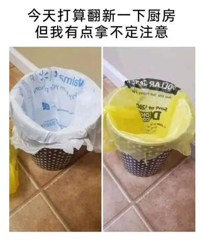 图片为左右对比图，上方配有文字‘今天打算翻新一下厨房但我有点拿不定注意’。左侧图中是一个垃圾桶，里面套着皱巴巴的白色纸袋，纸袋上有模糊的蓝色文字；右侧图中是同一个垃圾桶，里面套着整洁的黄色垃圾袋，袋子上有黑色文字。通过对比垃圾桶套袋的两种状态，以幽默的方式调侃所谓的‘厨房翻新’其实只是纠结于垃圾桶如何套袋这种小事，制造出反差萌的搞笑效果。